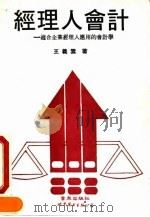 经理人会计  适合企业经理人应用的会计学   1990  PDF电子版封面  7506207095  王义云著 