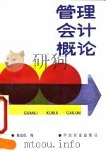管理会计概论   1991  PDF电子版封面  711300900X  陈浩俊编 