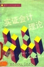 实证会计理论（1990 PDF版）