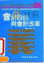 会计目的与会计改革（1991 PDF版）