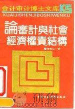 论审计与社会经济权责结构（1991 PDF版）