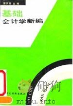 基础会计学新编   1991  PDF电子版封面  7500512036  裘宗舜主编 