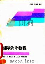 国际会计教程 1991 PDF电子版封面 7500512907 王松年,钱嘉福编著