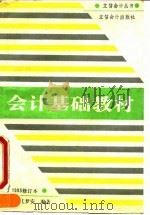 会计基础教材 1993 PDF电子版封面 7542901516 黄子仁,沈梦安编著