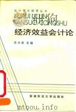经济效益会计论   1992  PDF电子版封面  7810173693  吴水澎主编 