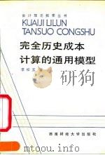 完全历史成本计算的通用模型 1990 PDF电子版封面 7810172379 李松玉著