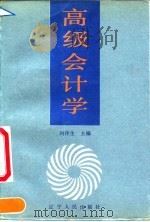 高级会计学（1991 PDF版）
