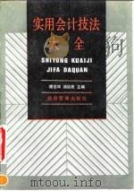 实用会计技法大全（1992 PDF版）