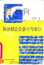 股份制企业会计与审计 1992 PDF电子版封面 7561018347 庄恩岳著