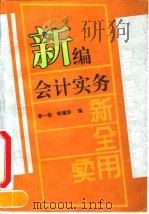新编会计实务 1993 PDF电子版封面 750750266x 李一经,宋瑞华编
