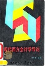 现代西方会计学导论   1992  PDF电子版封面  7500518609  夏冬林编著 
