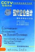 现代企业会计 国际常规会计方法 1993 PDF电子版封面 7800256820 孙尚清,张佑才主编