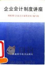 企业会计制度讲座（1993 PDF版）