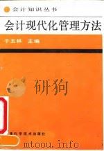 会计现代化管理方法（1992 PDF版）
