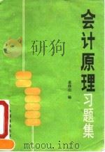 会计原理习题集（1992 PDF版）