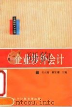 企业涉外会计   1990  PDF电子版封面  7542900609  石人瑾，林宝﹚主编 
