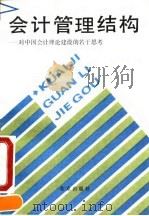 会计管理结构  对中国会计理论建设的若干思考（1990 PDF版）