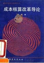 成本核算改革导论   1990  PDF电子版封面  7505006398  田雍著 