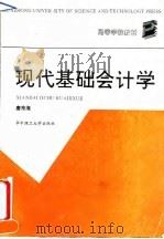 现代基础会计学（1991 PDF版）