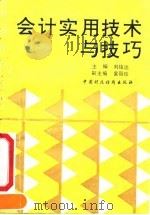 会计实用技术与技巧（1991 PDF版）