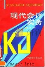 现代会计实务（1990 PDF版）