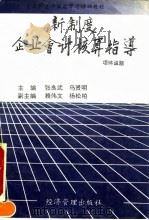新制度企业会计核算指导（1993 PDF版）