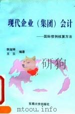 现代企业 集团 会计 国际惯例核算方法 1993 PDF电子版封面 7810237438 李淑坤,王立编著