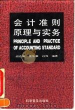 会计准则原理与实务 1993 PDF电子版封面 7110027805 阎达五等编著
