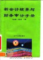 新会计核算与财务审计手册 1993 PDF电子版封面 7205025834 马英麟,庄恩岳主编