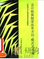 会计核算制度改革方向、模式及实施（1993 PDF版）