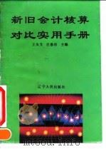 新旧会计核算对比实用手册   1993  PDF电子版封面  7205025818  王庆文，庄恩岳主编 