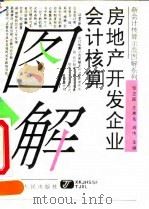 房地产开发企业会计核算图解 1993 PDF电子版封面 720502708X 刘铁良,于长春主编