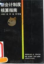 新会计制度核算指南（1993 PDF版）
