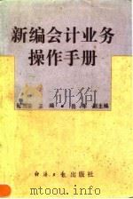 新编会计业务操作手册 1994 PDF电子版封面 780036738X 穆西安主编