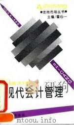 现代会计管理（1994 PDF版）