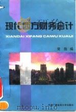 现代西方财务会计（1994 PDF版）