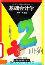 基础会计学 1993 PDF电子版封面 7805158711 周正云主编