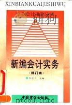 新编会计实务  企业会计准则应用（1995 PDF版）