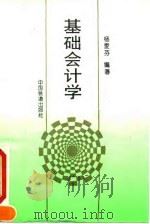 基础会计学 1995 PDF电子版封面 7113019668 杨爱芬编著