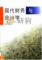 现代财务与会计学（1996 PDF版）