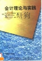 会计理论与实践（1996 PDF版）