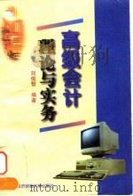 高级会计理论与实务（1997 PDF版）