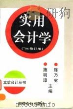 实用会计学   1996  PDF电子版封面  7542903810  陈乃宽，施明璋主编 