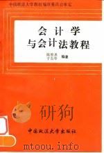 会计学与会计法教程 1995 PDF电子版封面 7562013721 陈恩惠,于首华编著