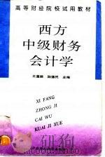 西方中级财务会计学   1996  PDF电子版封面  7500527942  王道振，陆德民主编 