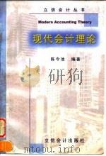 现代会计理论（1998 PDF版）