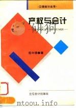 产权与会计（1998 PDF版）