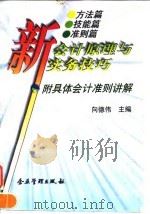 新会计原理与实务技巧  附具体会计准则讲解（1997 PDF版）