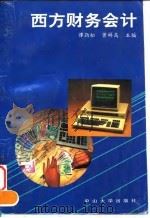西方财务会计 1993 PDF电子版封面 7306007270 谭劲松,曾祥高主编