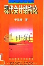 现代会计结构论（1997 PDF版）